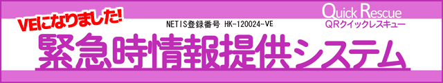 NETIS登録番号HK-120024-A QRクイックレスキュー