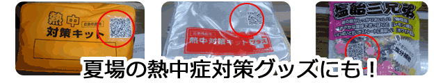 熱中症対策グッズにもQRを